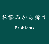 お悩みから探す