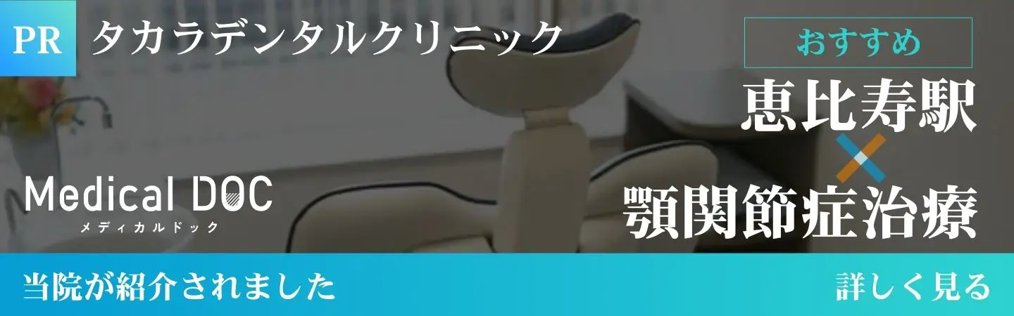 恵比寿×顎関節症