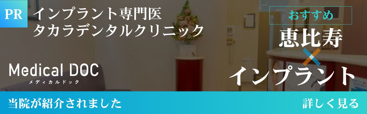 恵比寿×インプラント