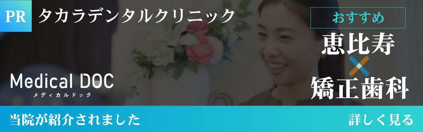 恵比寿×矯正歯科